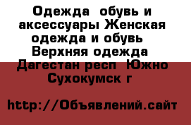 Одежда, обувь и аксессуары Женская одежда и обувь - Верхняя одежда. Дагестан респ.,Южно-Сухокумск г.